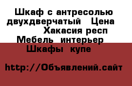 Шкаф с антресолью двухдверчатый › Цена ­ 4 000 - Хакасия респ. Мебель, интерьер » Шкафы, купе   